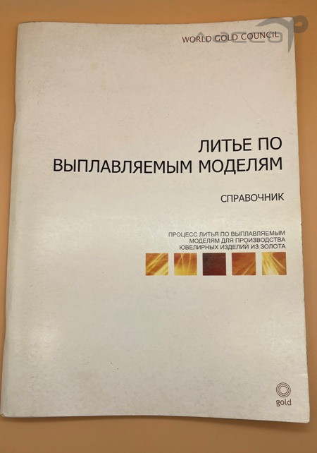 Книга "Литье по выплавляемым моделям"