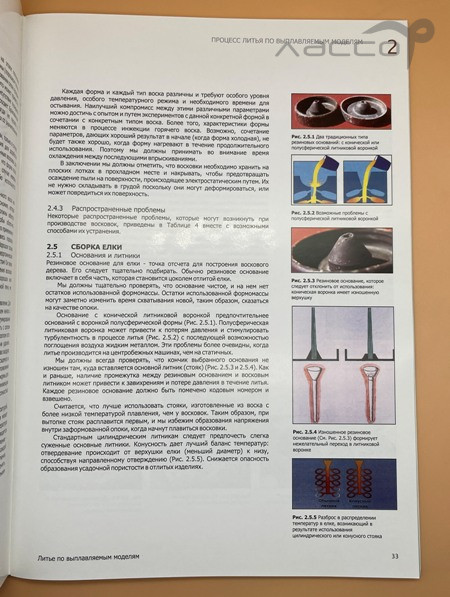 Книга "Литье по выплавляемым моделям"